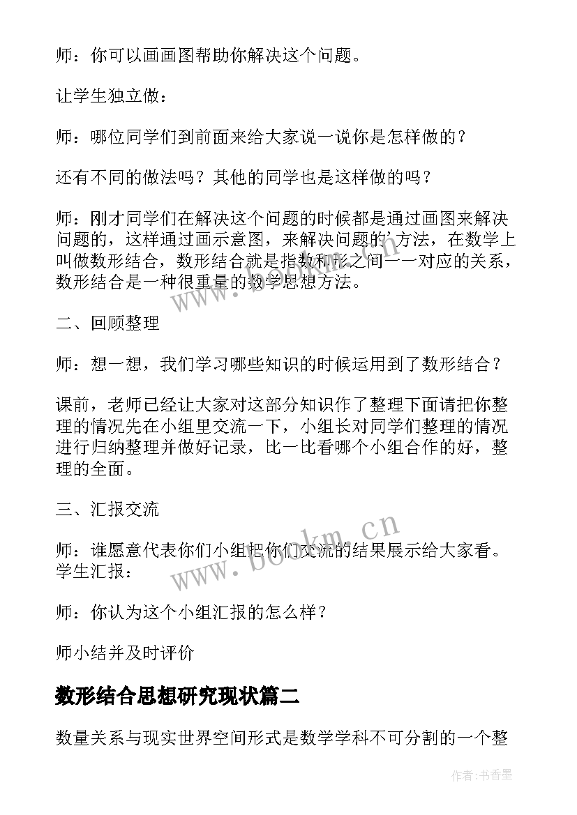 最新数形结合思想研究现状 数形结合思想与解题教学研究(优秀5篇)