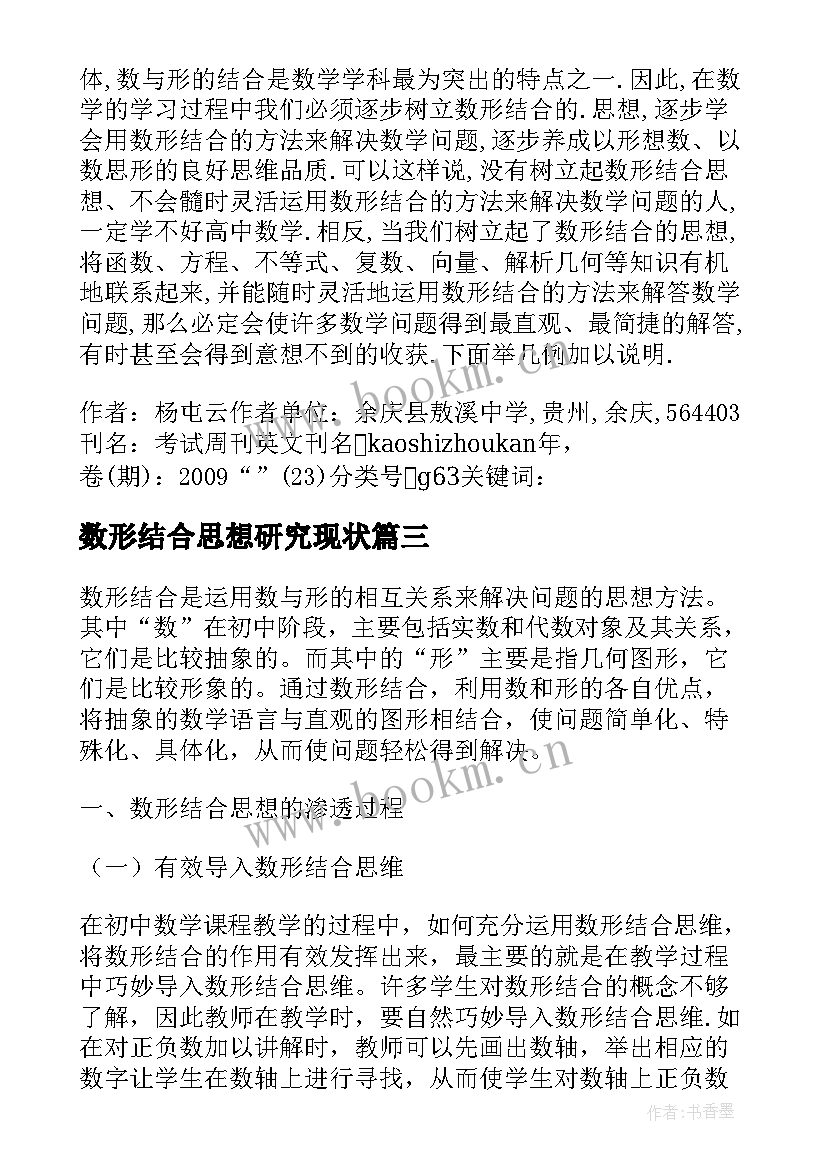 最新数形结合思想研究现状 数形结合思想与解题教学研究(优秀5篇)