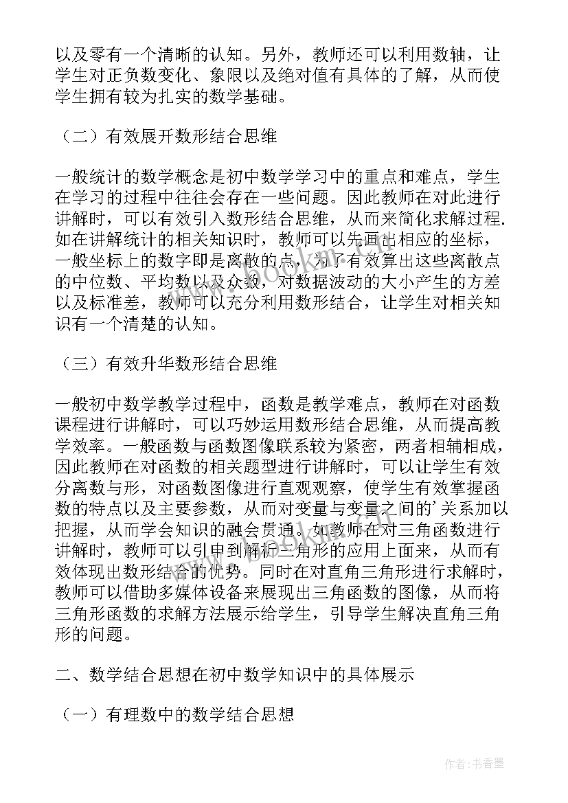 最新数形结合思想研究现状 数形结合思想与解题教学研究(优秀5篇)