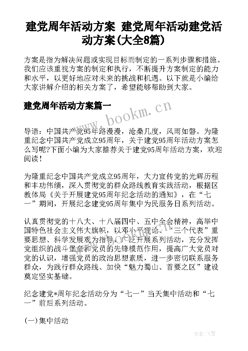 建党周年活动方案 建党周年活动建党活动方案(大全8篇)