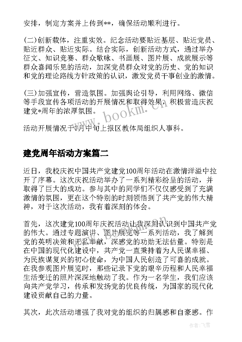 建党周年活动方案 建党周年活动建党活动方案(大全8篇)