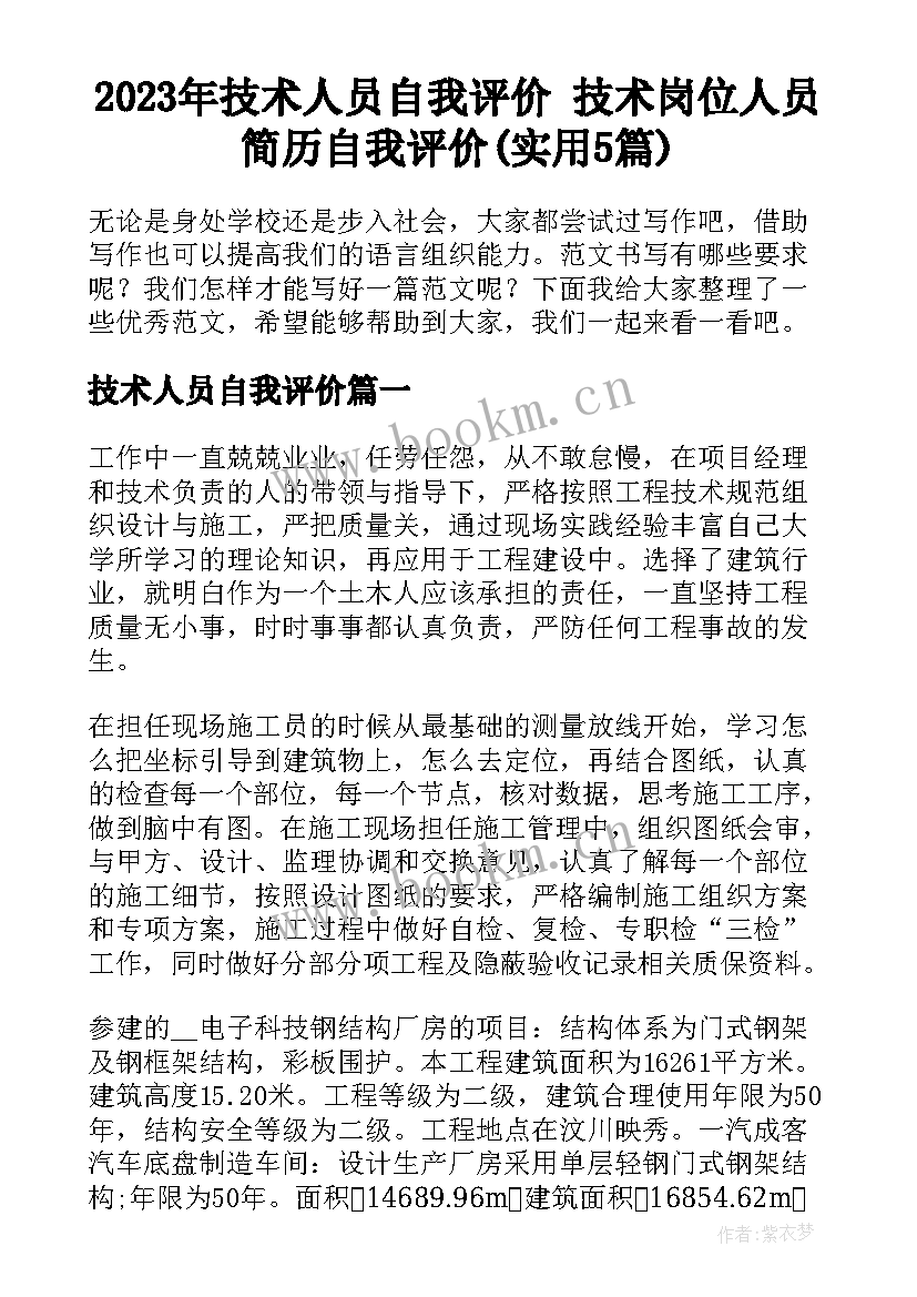 2023年技术人员自我评价 技术岗位人员简历自我评价(实用5篇)