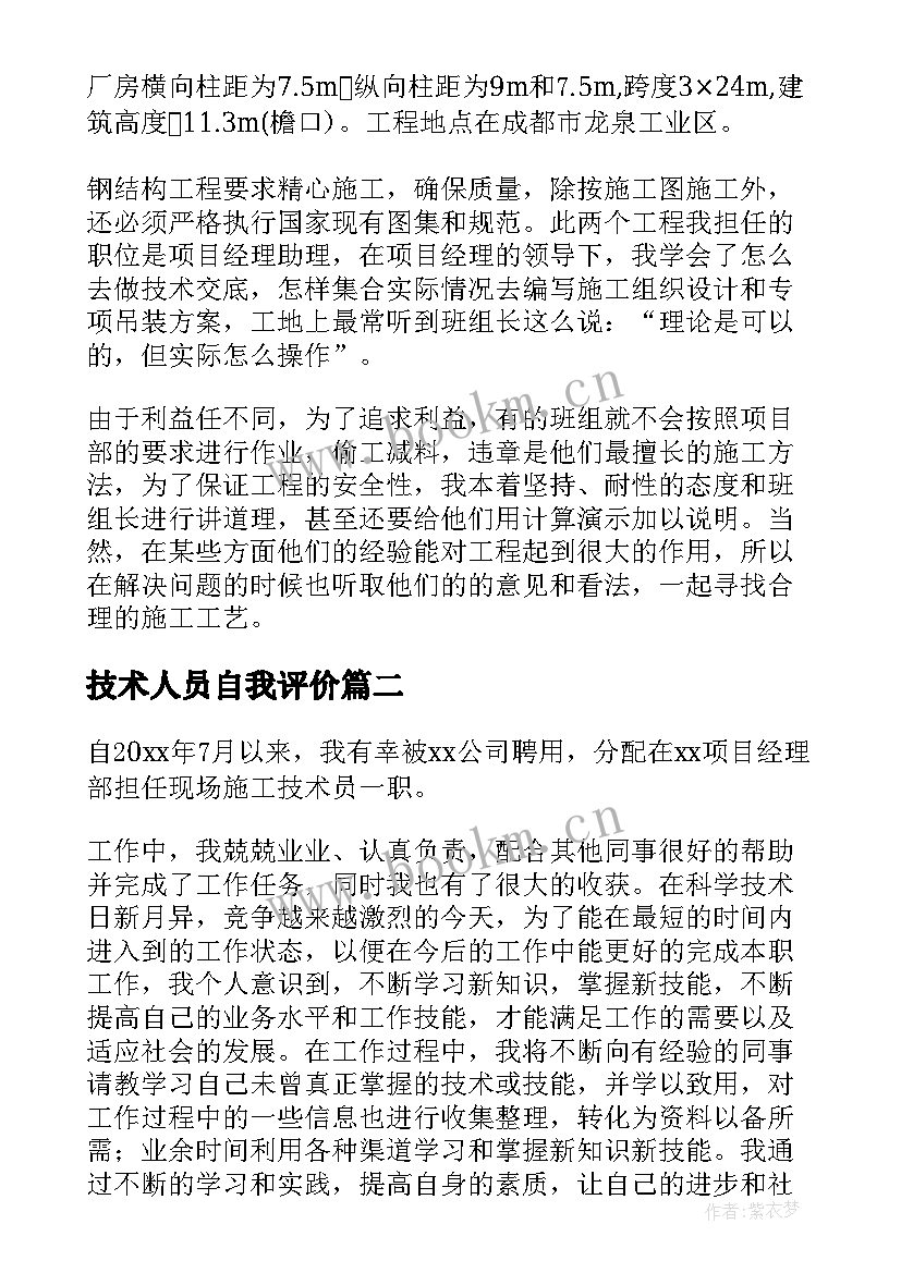 2023年技术人员自我评价 技术岗位人员简历自我评价(实用5篇)