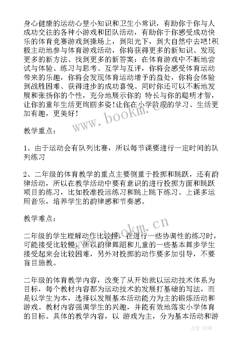 2023年小学二年级体育教学计划第二学期 二年级体育教学计划(模板10篇)