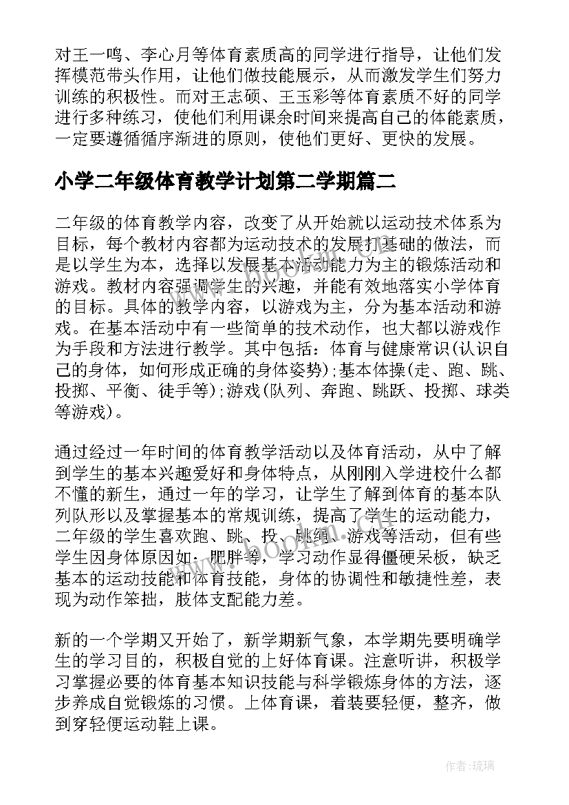 2023年小学二年级体育教学计划第二学期 二年级体育教学计划(模板10篇)