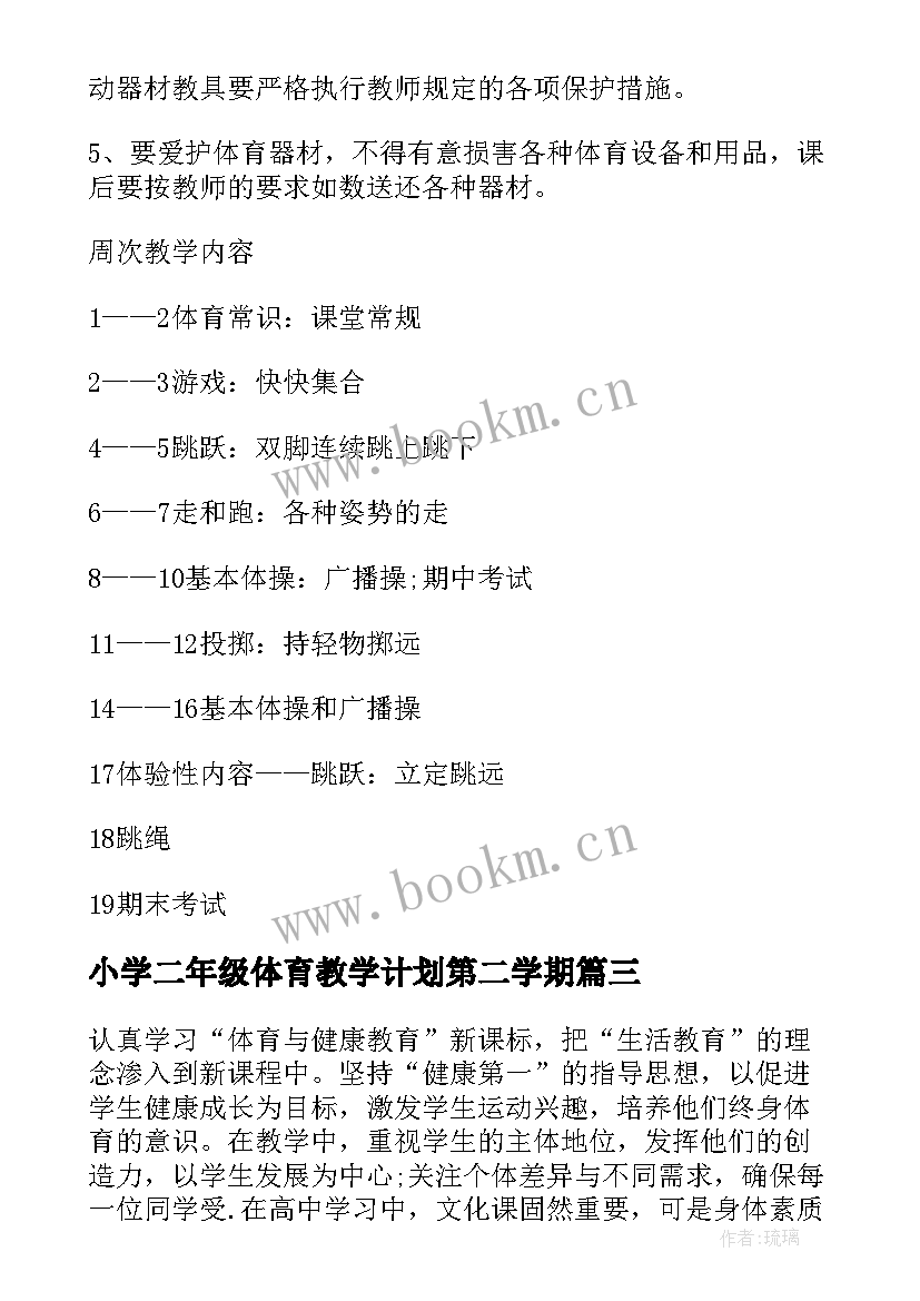 2023年小学二年级体育教学计划第二学期 二年级体育教学计划(模板10篇)