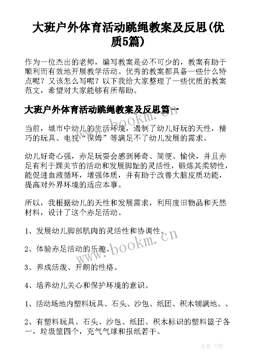 大班户外体育活动跳绳教案及反思(优质5篇)