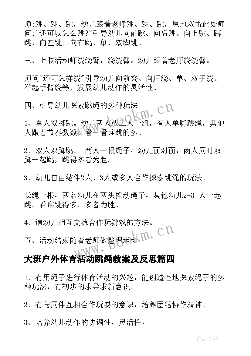 大班户外体育活动跳绳教案及反思(优质5篇)