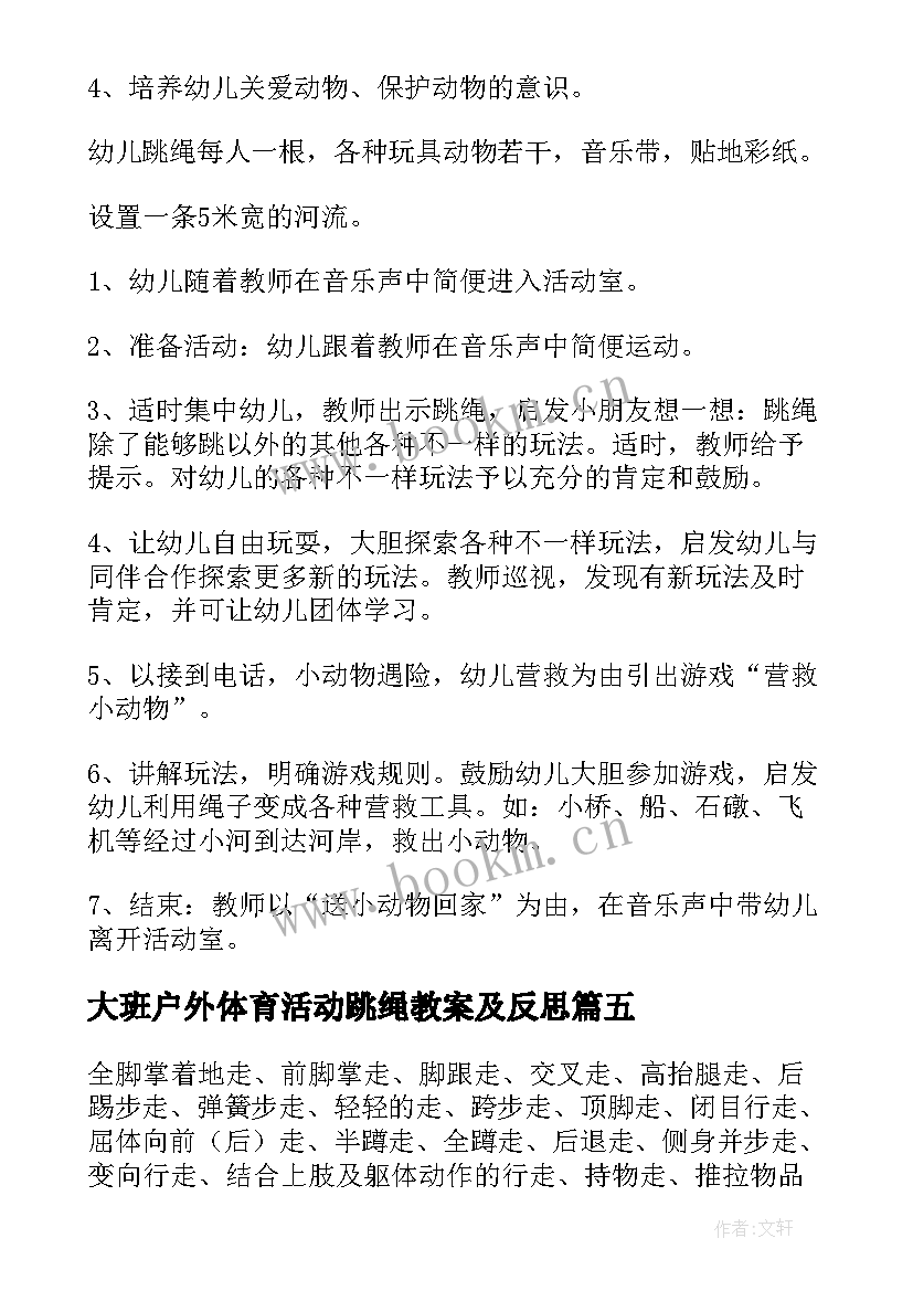 大班户外体育活动跳绳教案及反思(优质5篇)