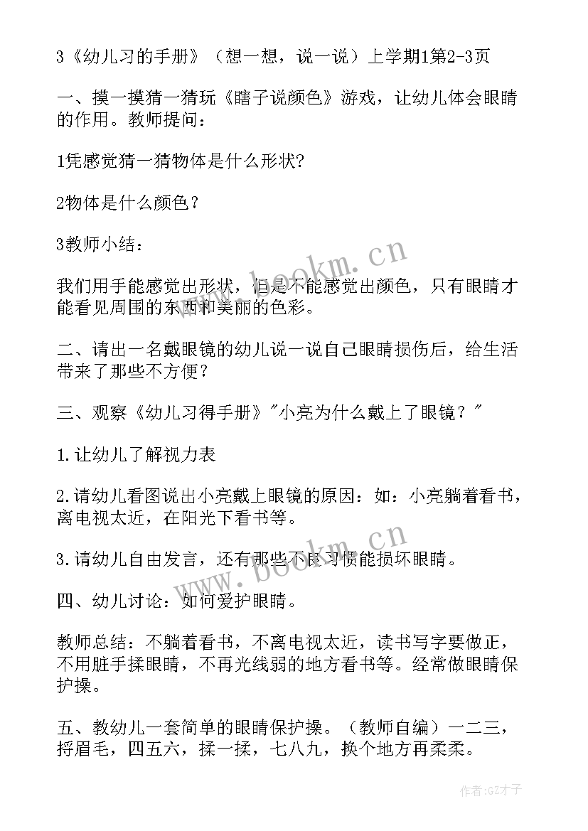 中班保护眼睛健康教案(精选10篇)