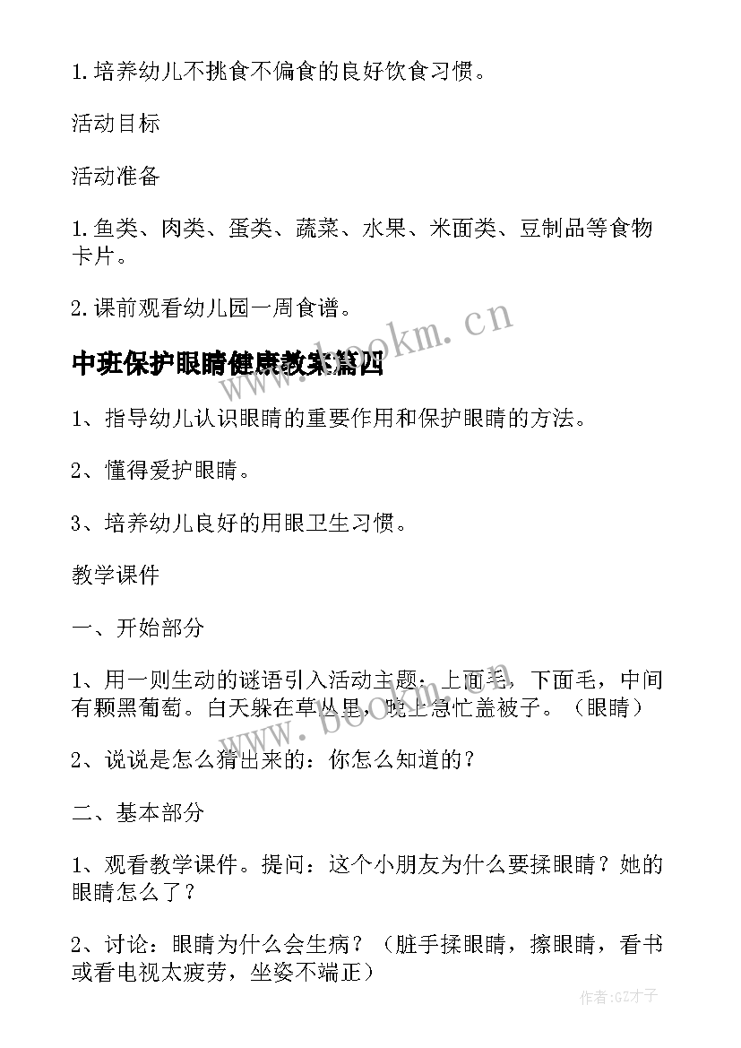 中班保护眼睛健康教案(精选10篇)