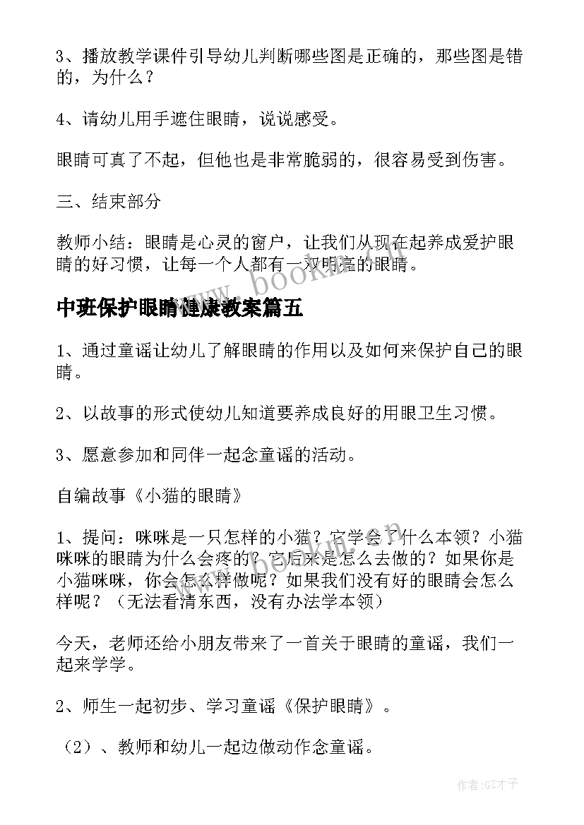 中班保护眼睛健康教案(精选10篇)