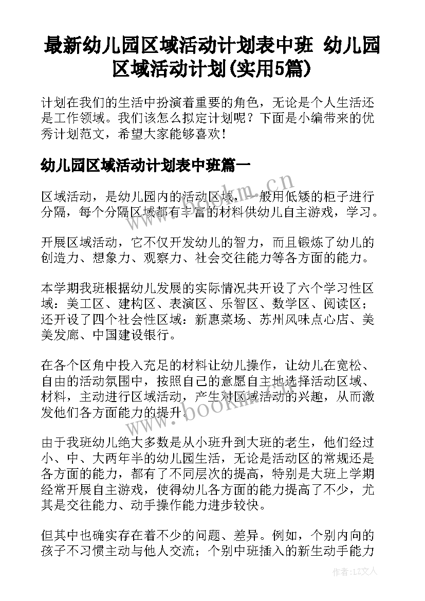 最新幼儿园区域活动计划表中班 幼儿园区域活动计划(实用5篇)