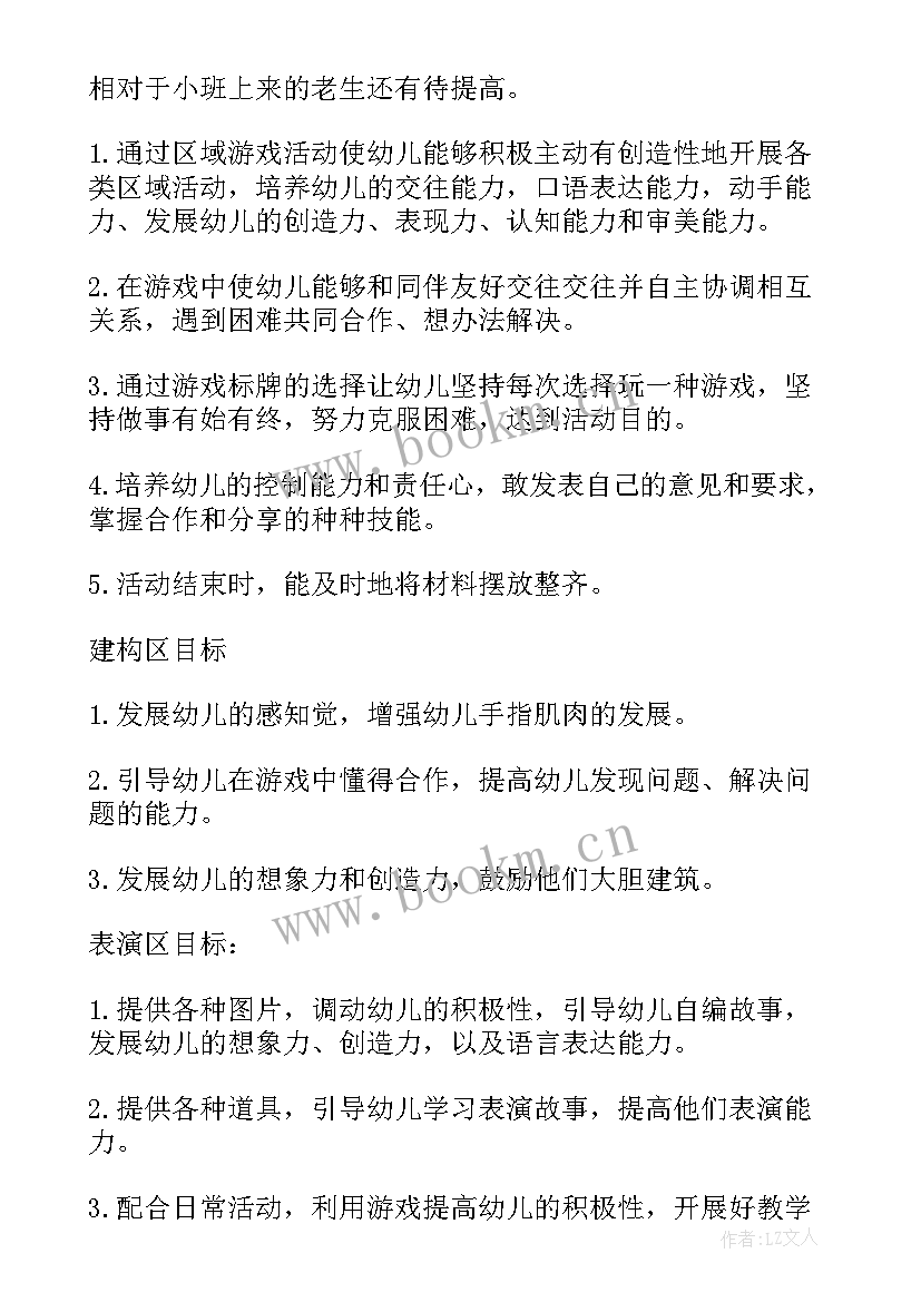 最新幼儿园区域活动计划表中班 幼儿园区域活动计划(实用5篇)