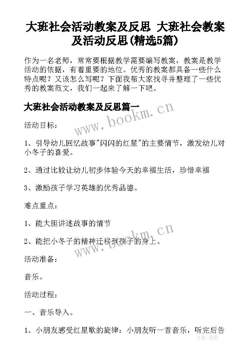 大班社会活动教案及反思 大班社会教案及活动反思(精选5篇)