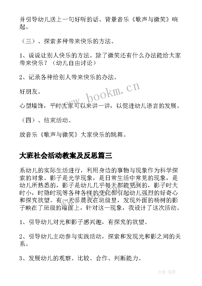 大班社会活动教案及反思 大班社会教案及活动反思(精选5篇)