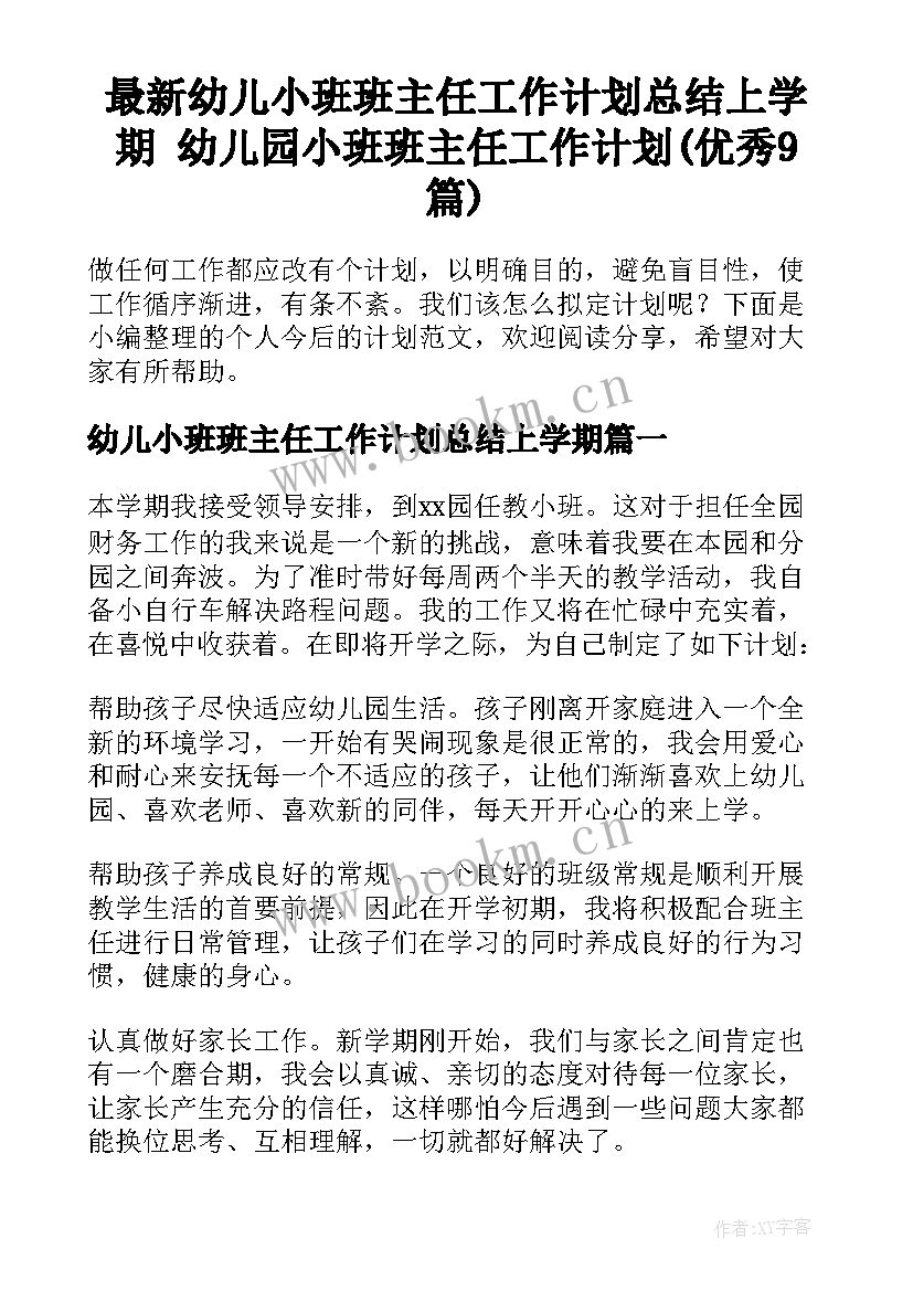 最新幼儿小班班主任工作计划总结上学期 幼儿园小班班主任工作计划(优秀9篇)