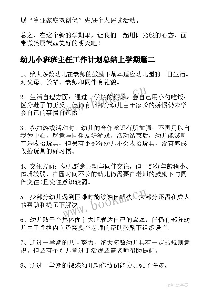 最新幼儿小班班主任工作计划总结上学期 幼儿园小班班主任工作计划(优秀9篇)