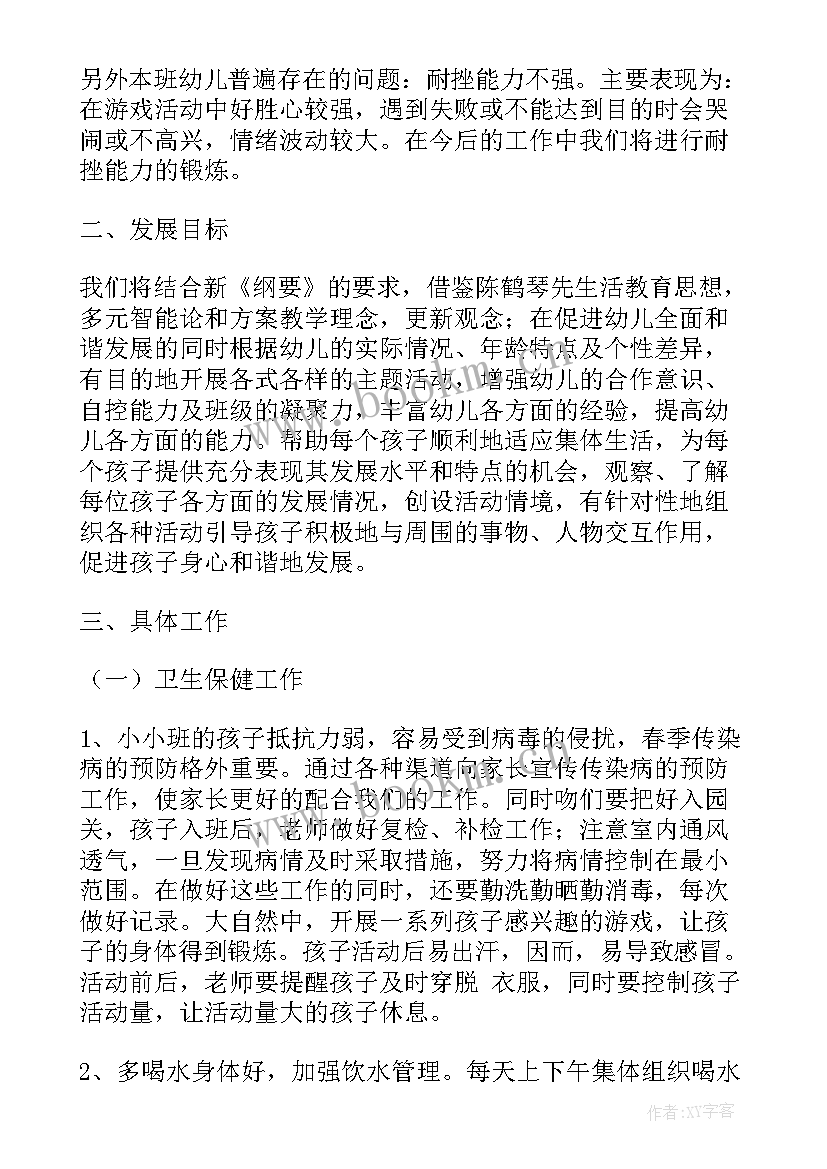 最新幼儿小班班主任工作计划总结上学期 幼儿园小班班主任工作计划(优秀9篇)