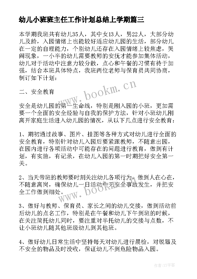 最新幼儿小班班主任工作计划总结上学期 幼儿园小班班主任工作计划(优秀9篇)