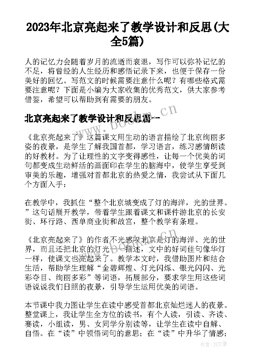 2023年北京亮起来了教学设计和反思(大全5篇)