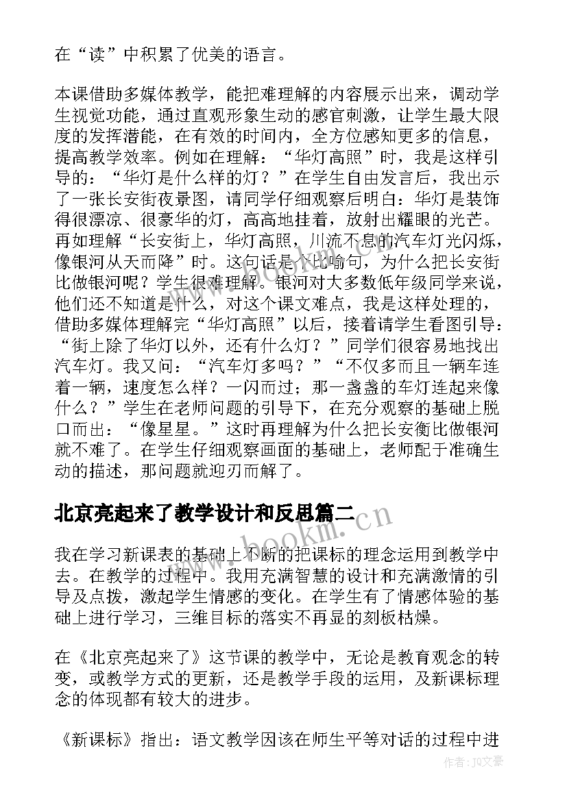 2023年北京亮起来了教学设计和反思(大全5篇)