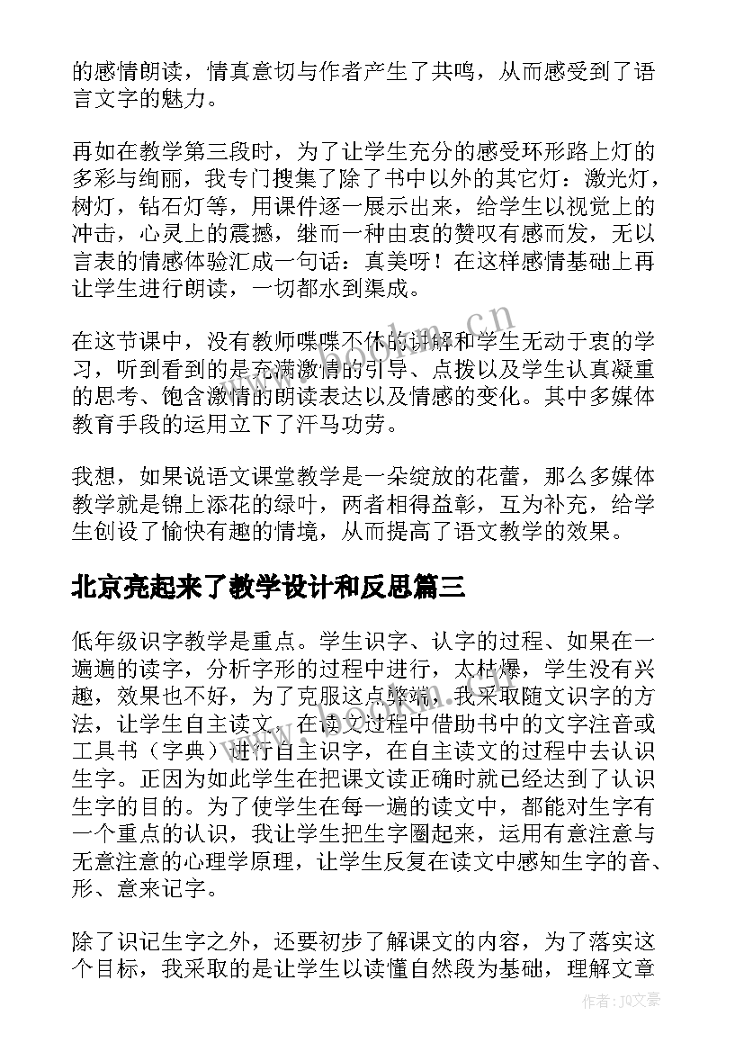 2023年北京亮起来了教学设计和反思(大全5篇)