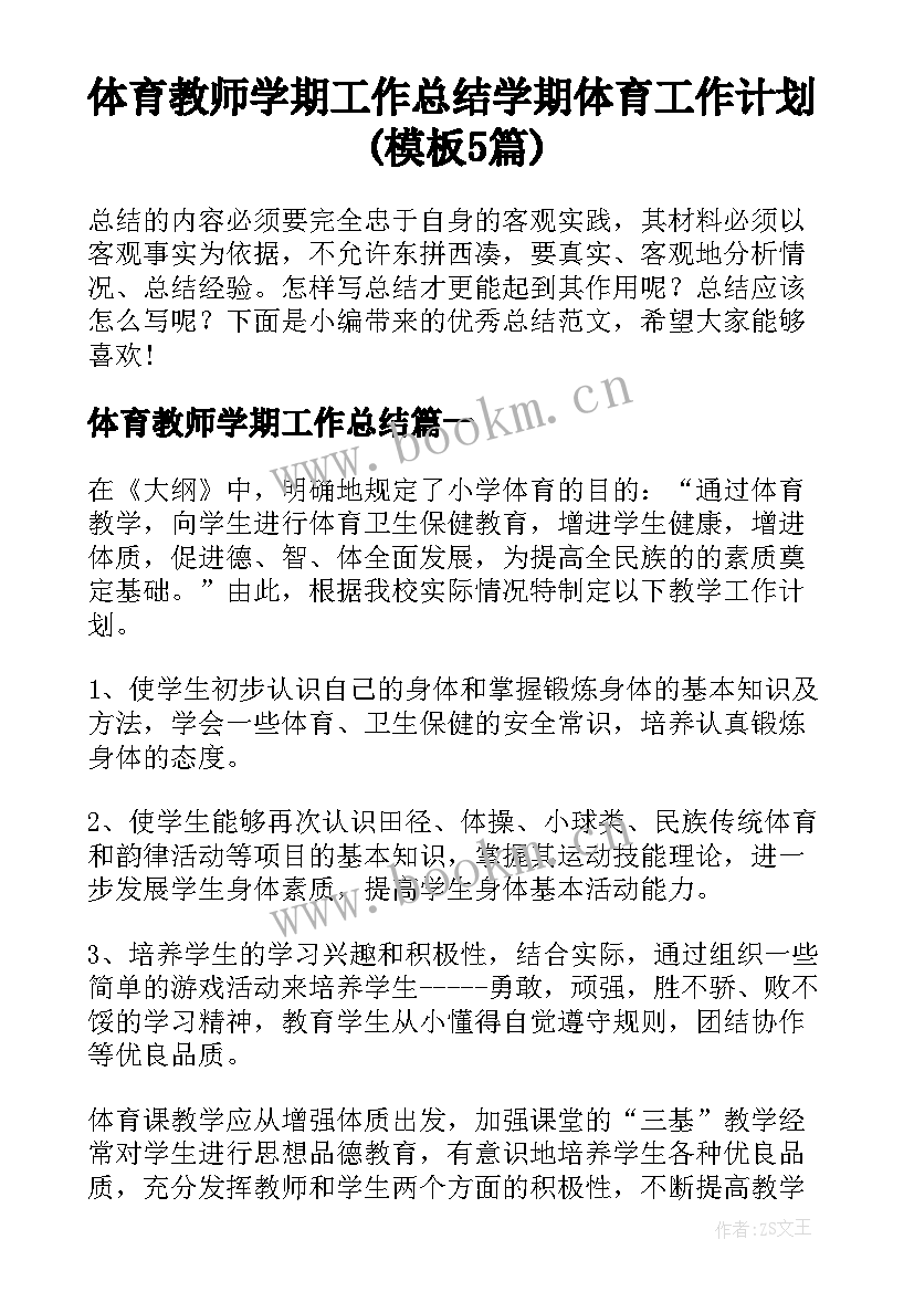 体育教师学期工作总结 学期体育工作计划(模板5篇)