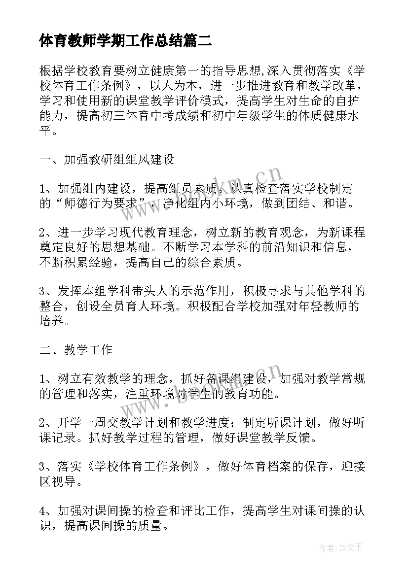 体育教师学期工作总结 学期体育工作计划(模板5篇)