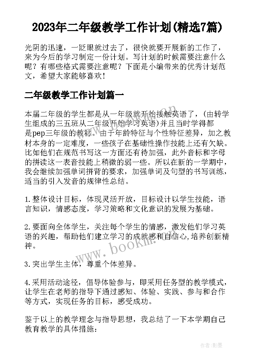 2023年二年级教学工作计划(精选7篇)