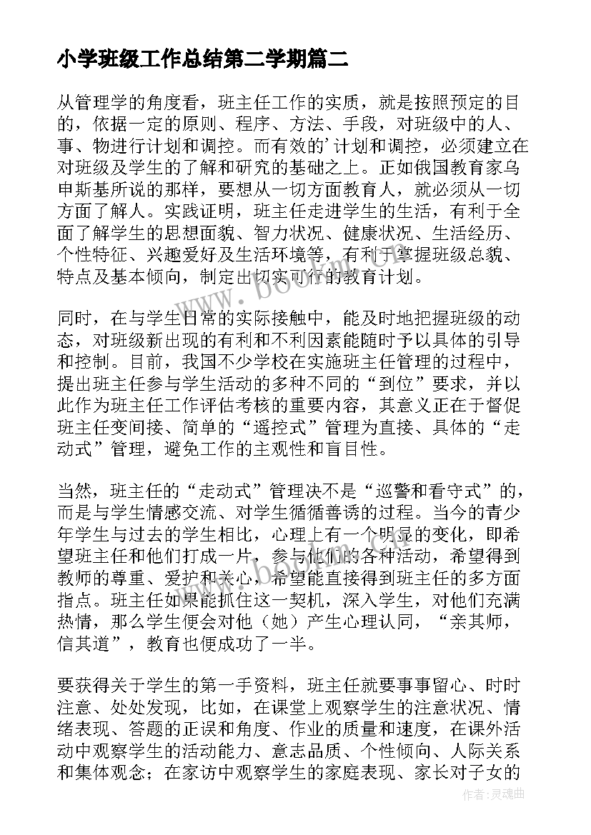 小学班级工作总结第二学期 小学班级工作计划(汇总8篇)