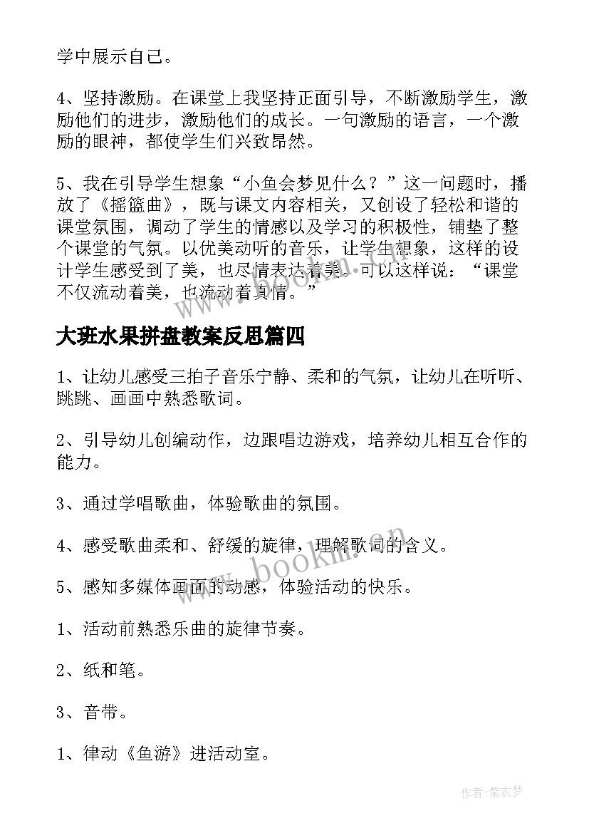 最新大班水果拼盘教案反思 幼儿园大班美术活动教案及反思(通用9篇)