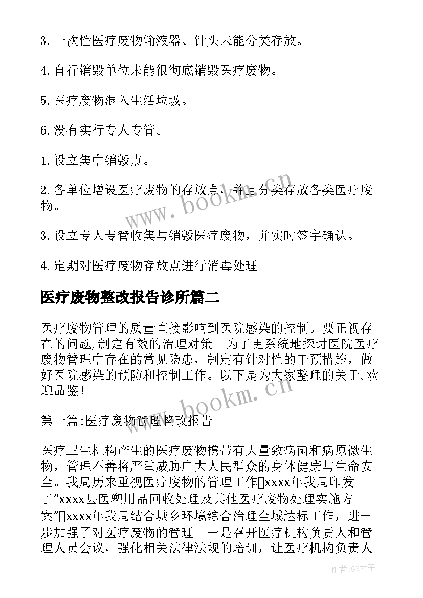 2023年医疗废物整改报告诊所(模板5篇)