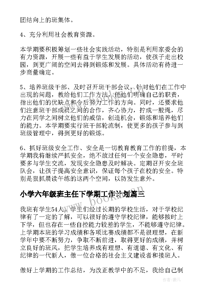 2023年小学六年级班主任下学期工作计划 五年级班主任下学期工作计划(实用6篇)