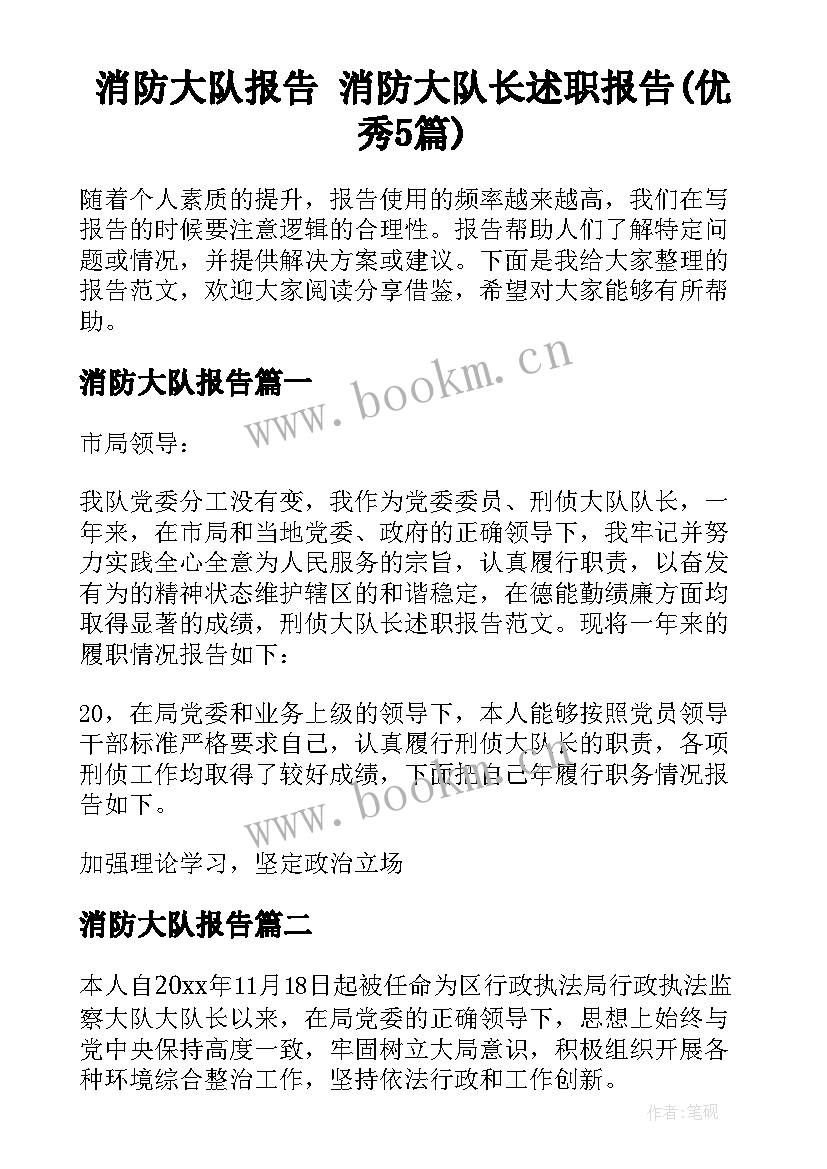 消防大队报告 消防大队长述职报告(优秀5篇)