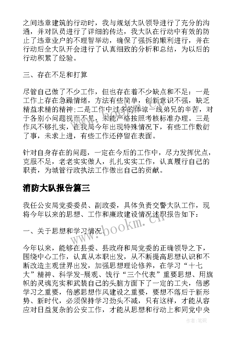 消防大队报告 消防大队长述职报告(优秀5篇)