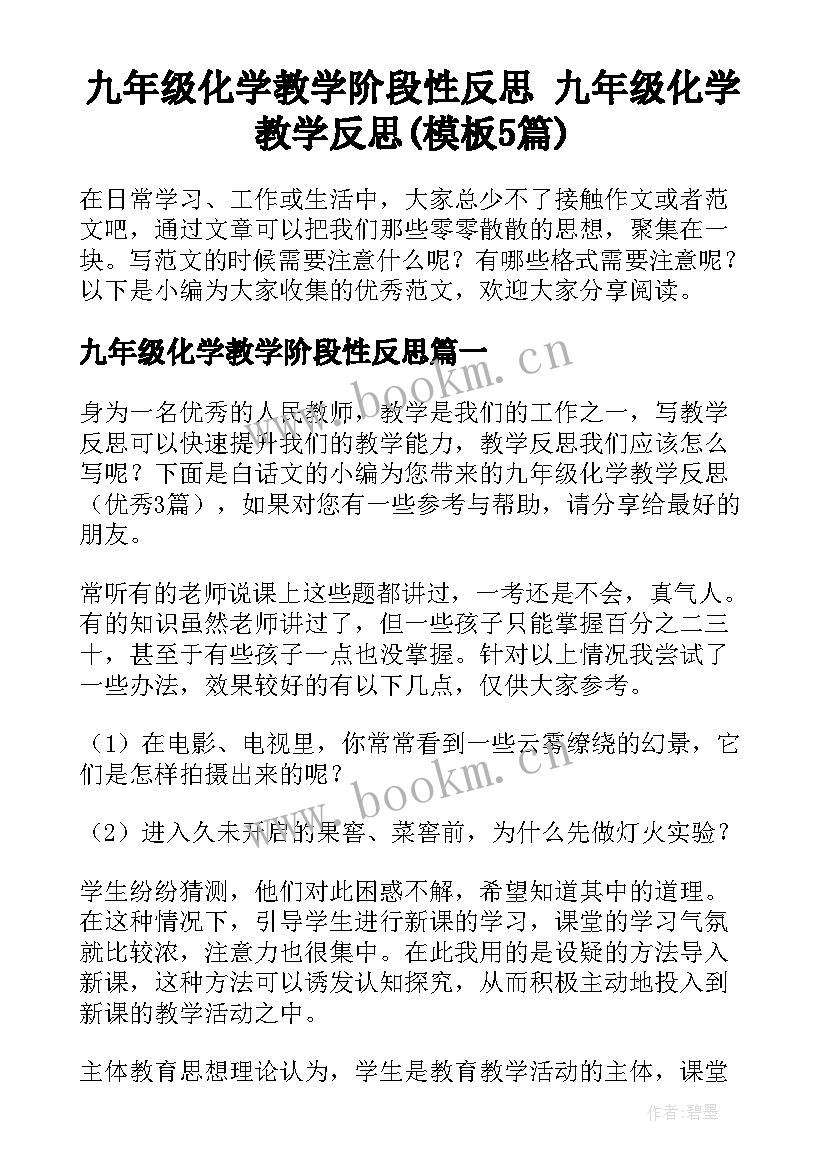 九年级化学教学阶段性反思 九年级化学教学反思(模板5篇)