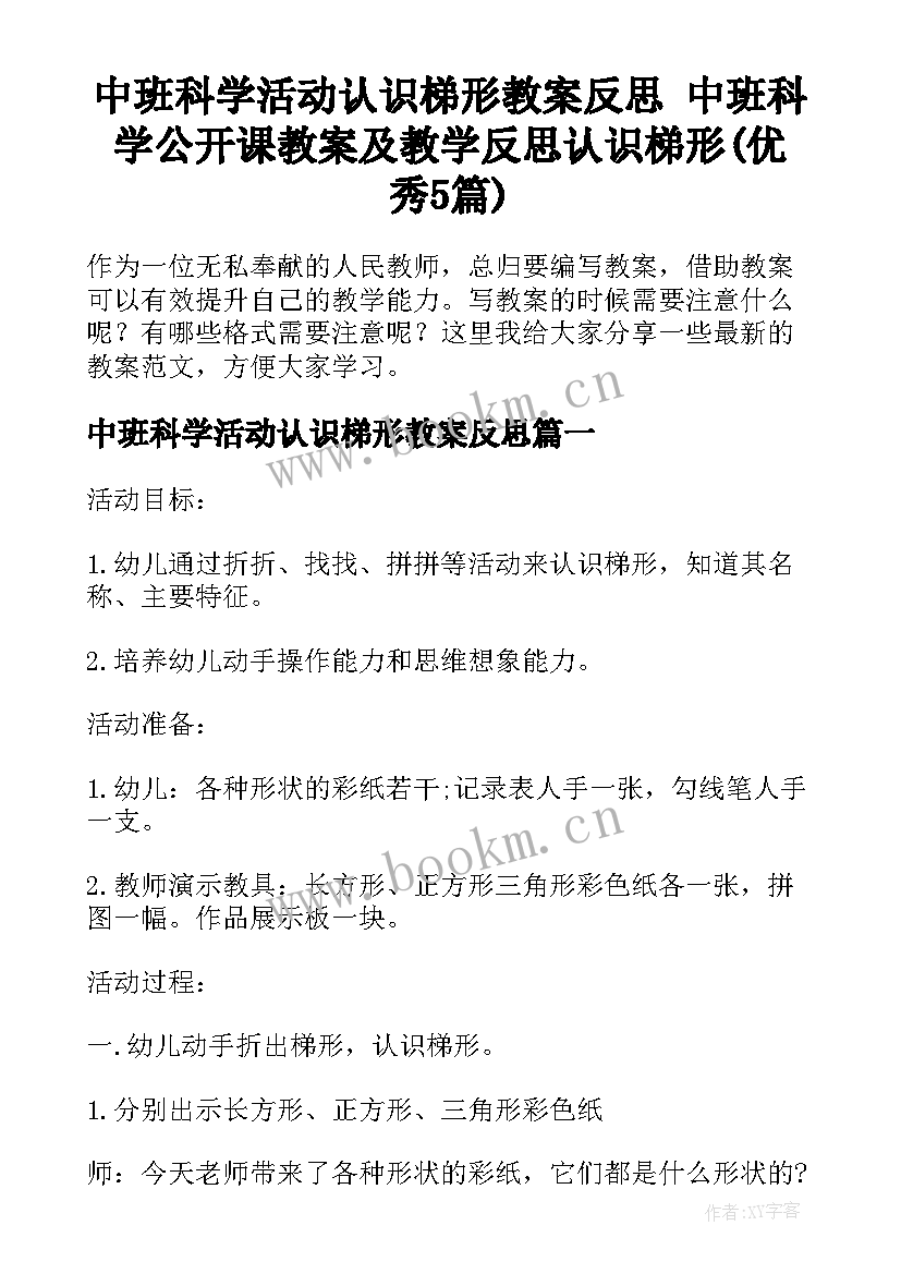 中班科学活动认识梯形教案反思 中班科学公开课教案及教学反思认识梯形(优秀5篇)