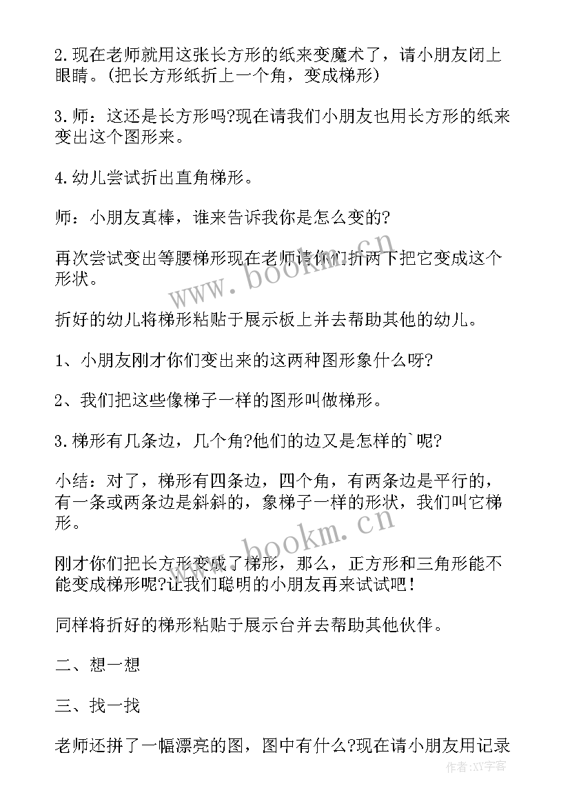 中班科学活动认识梯形教案反思 中班科学公开课教案及教学反思认识梯形(优秀5篇)