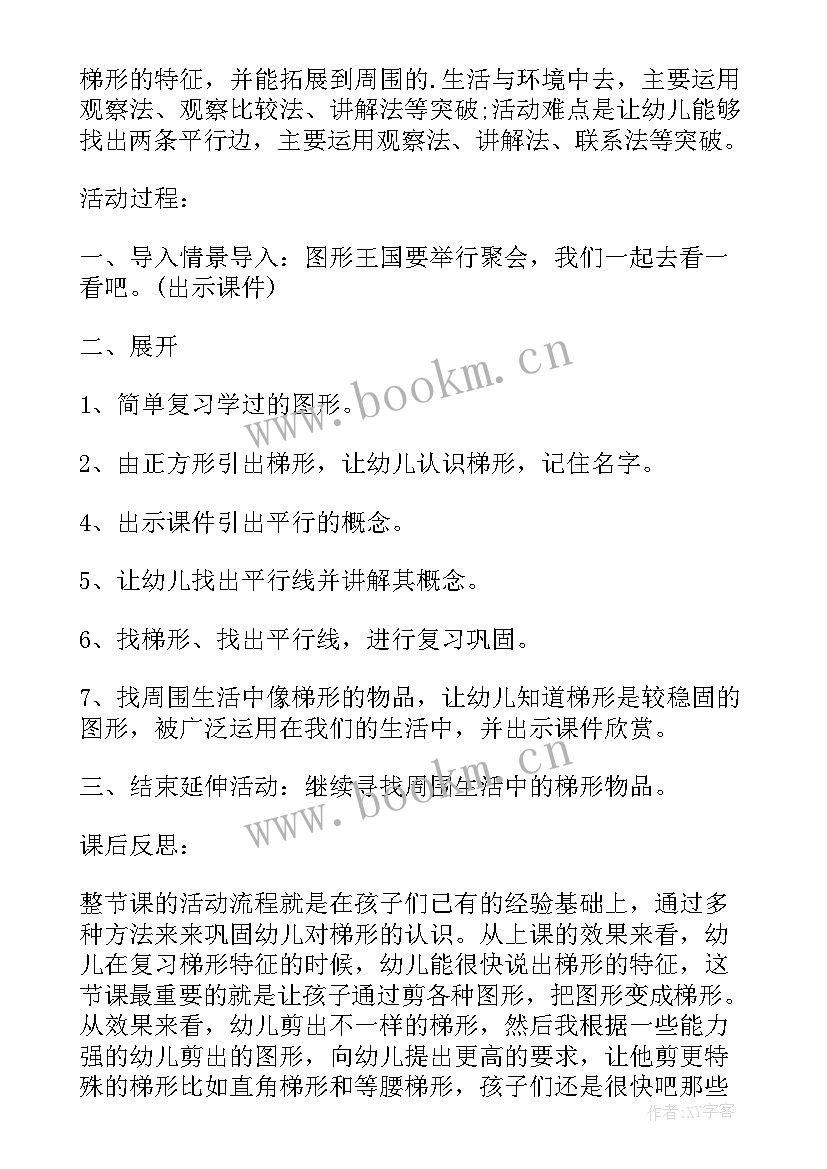 中班科学活动认识梯形教案反思 中班科学公开课教案及教学反思认识梯形(优秀5篇)