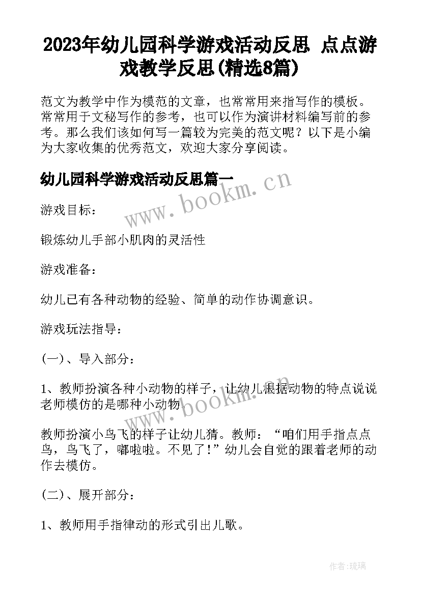 2023年幼儿园科学游戏活动反思 点点游戏教学反思(精选8篇)