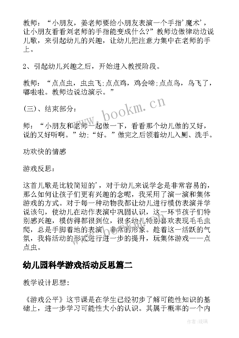 2023年幼儿园科学游戏活动反思 点点游戏教学反思(精选8篇)