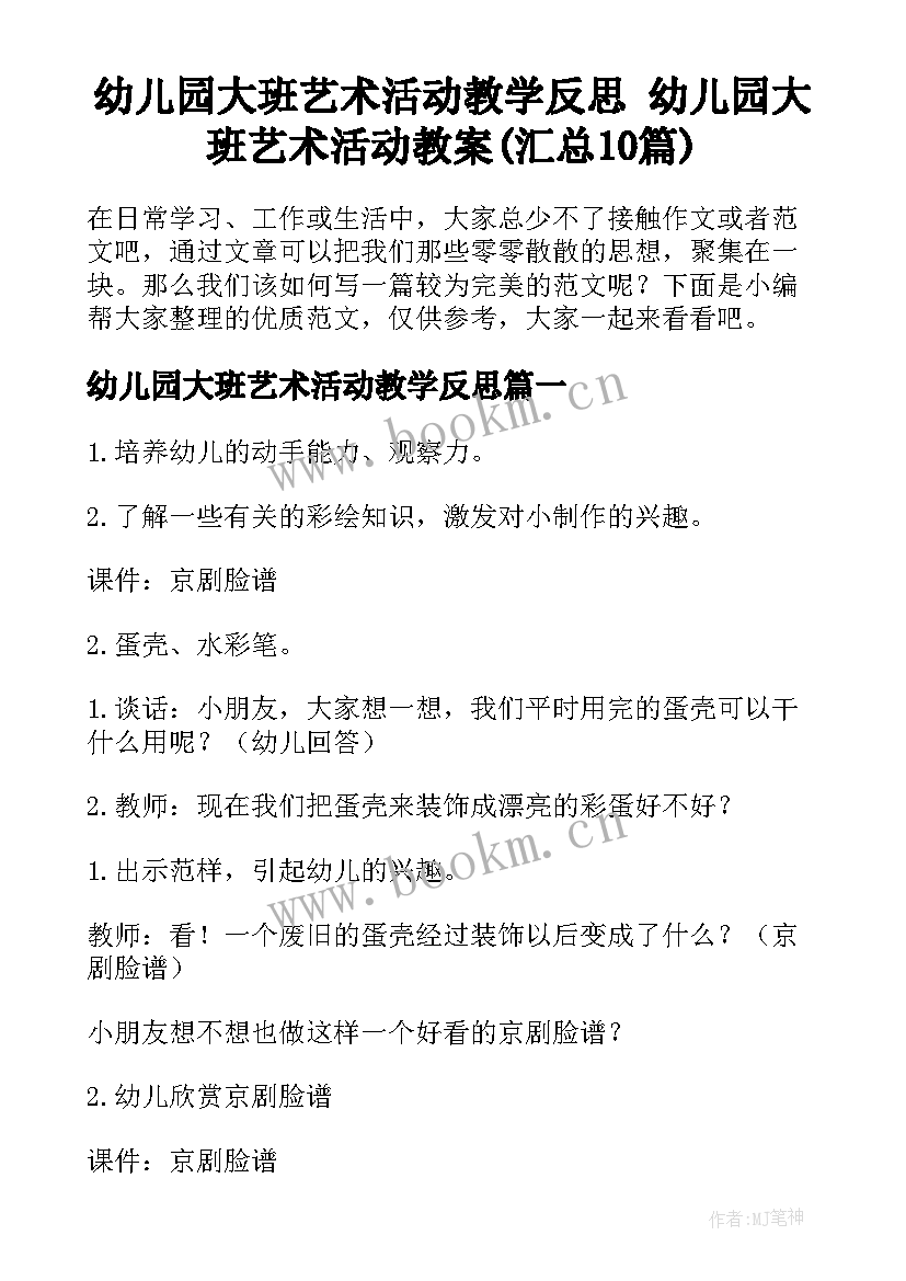 幼儿园大班艺术活动教学反思 幼儿园大班艺术活动教案(汇总10篇)