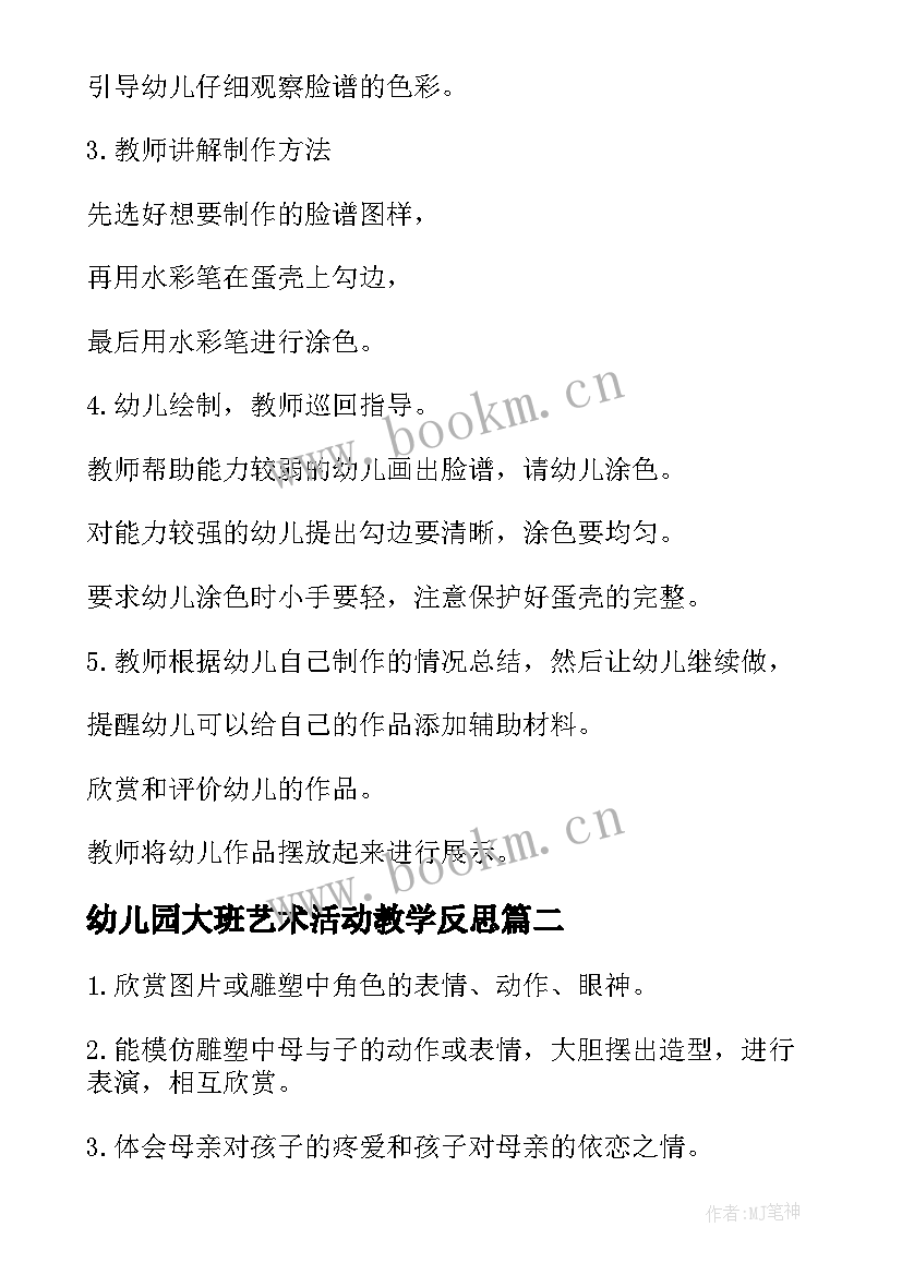 幼儿园大班艺术活动教学反思 幼儿园大班艺术活动教案(汇总10篇)