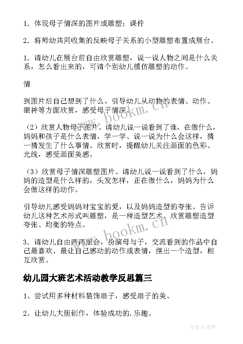 幼儿园大班艺术活动教学反思 幼儿园大班艺术活动教案(汇总10篇)