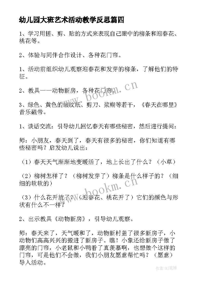 幼儿园大班艺术活动教学反思 幼儿园大班艺术活动教案(汇总10篇)