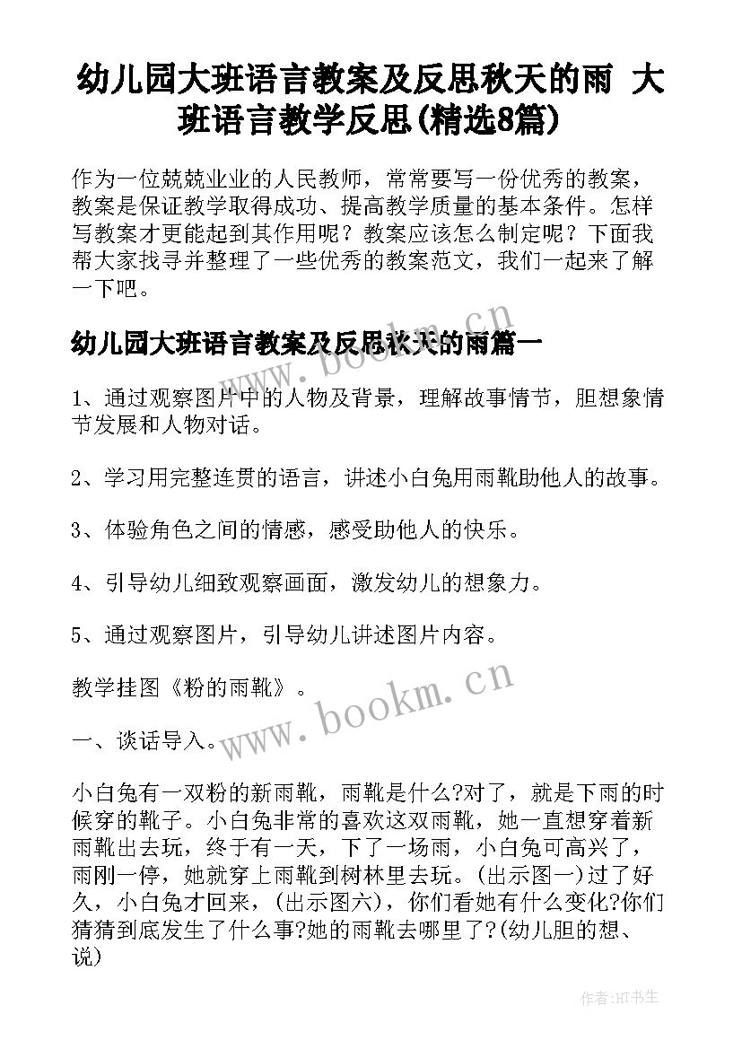 幼儿园大班语言教案及反思秋天的雨 大班语言教学反思(精选8篇)