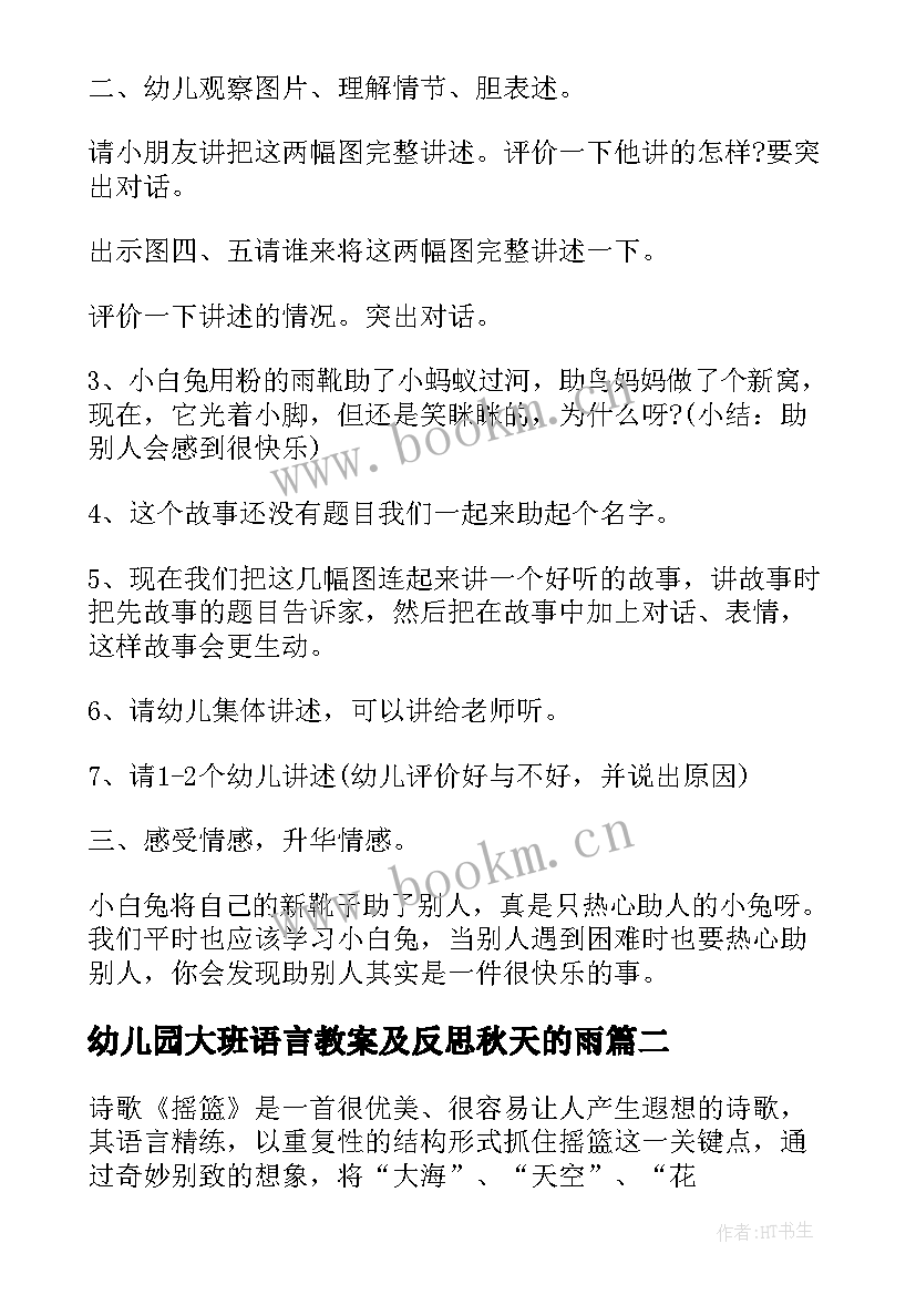 幼儿园大班语言教案及反思秋天的雨 大班语言教学反思(精选8篇)