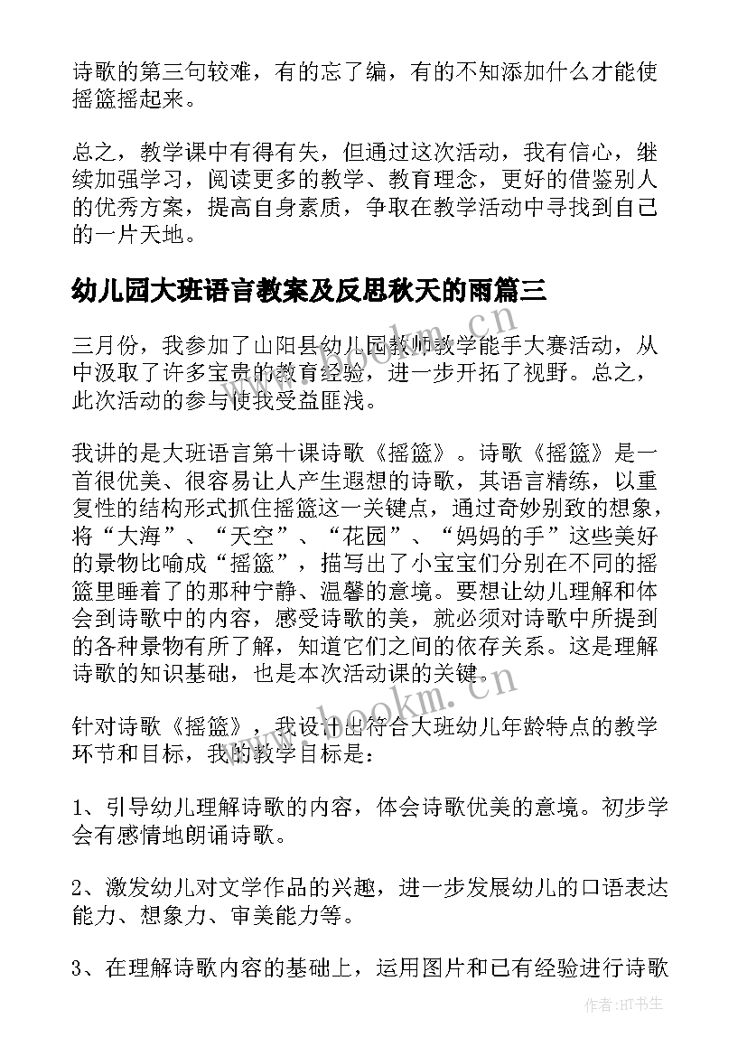 幼儿园大班语言教案及反思秋天的雨 大班语言教学反思(精选8篇)