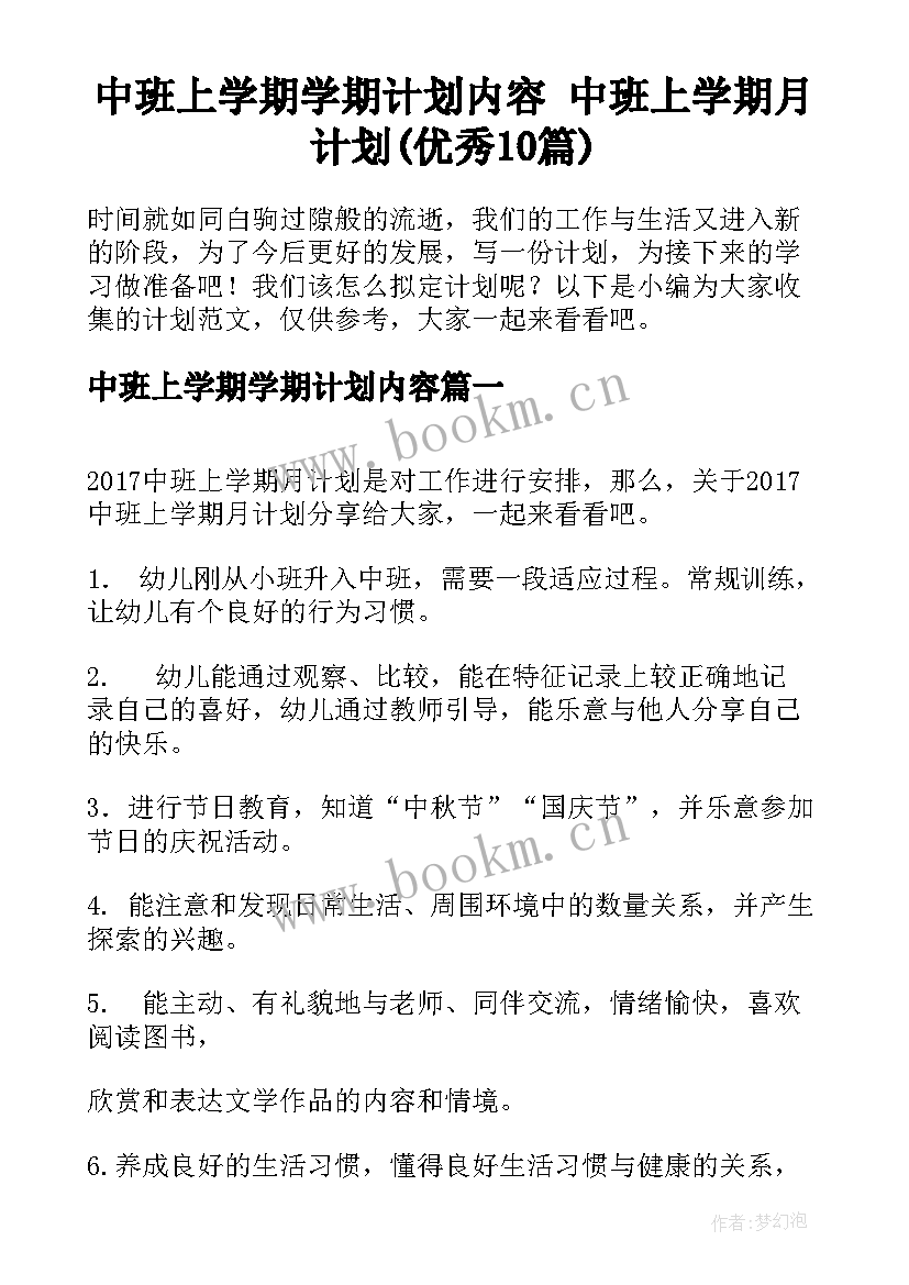 中班上学期学期计划内容 中班上学期月计划(优秀10篇)